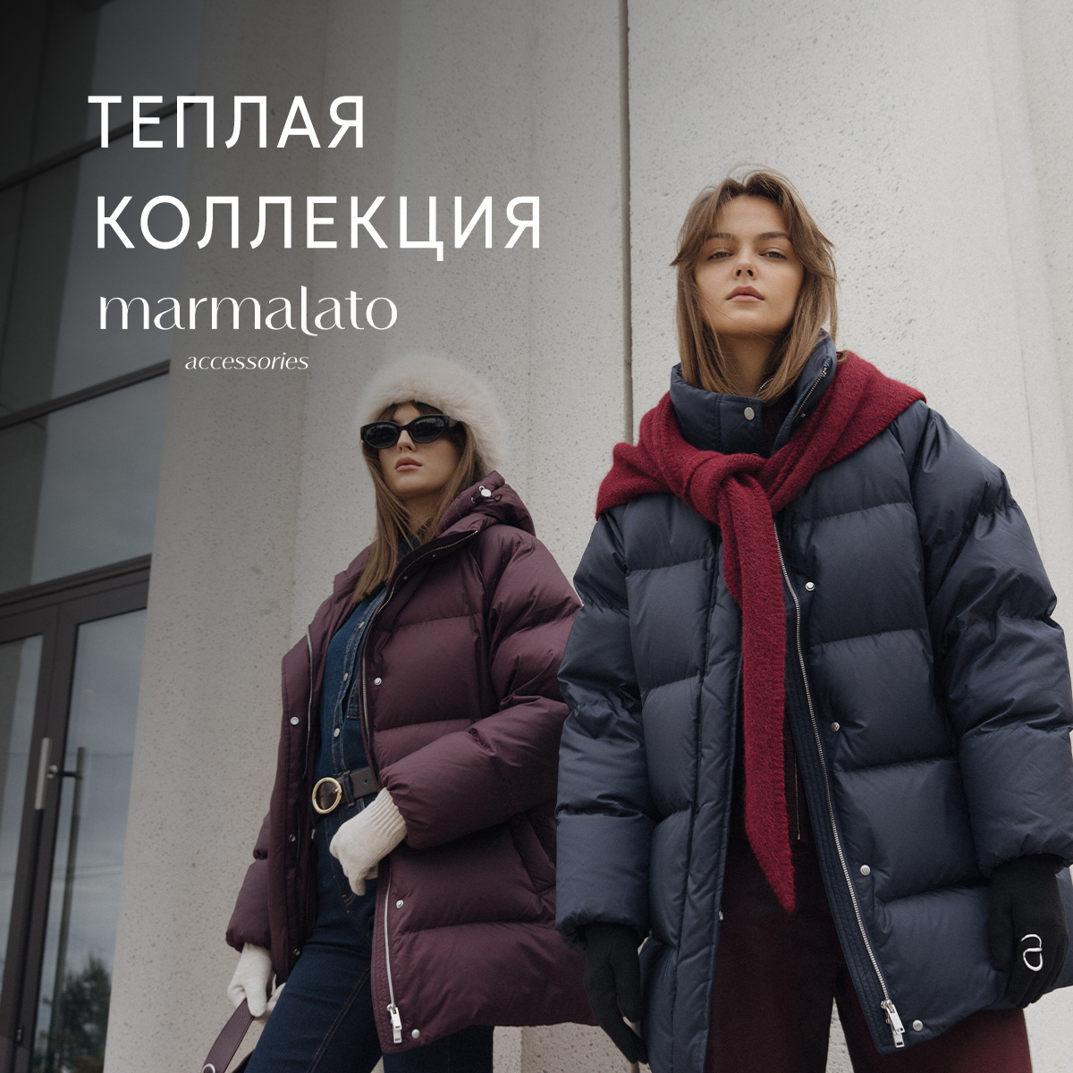 Теплая коллекция Marmalato для зимы в ритме города