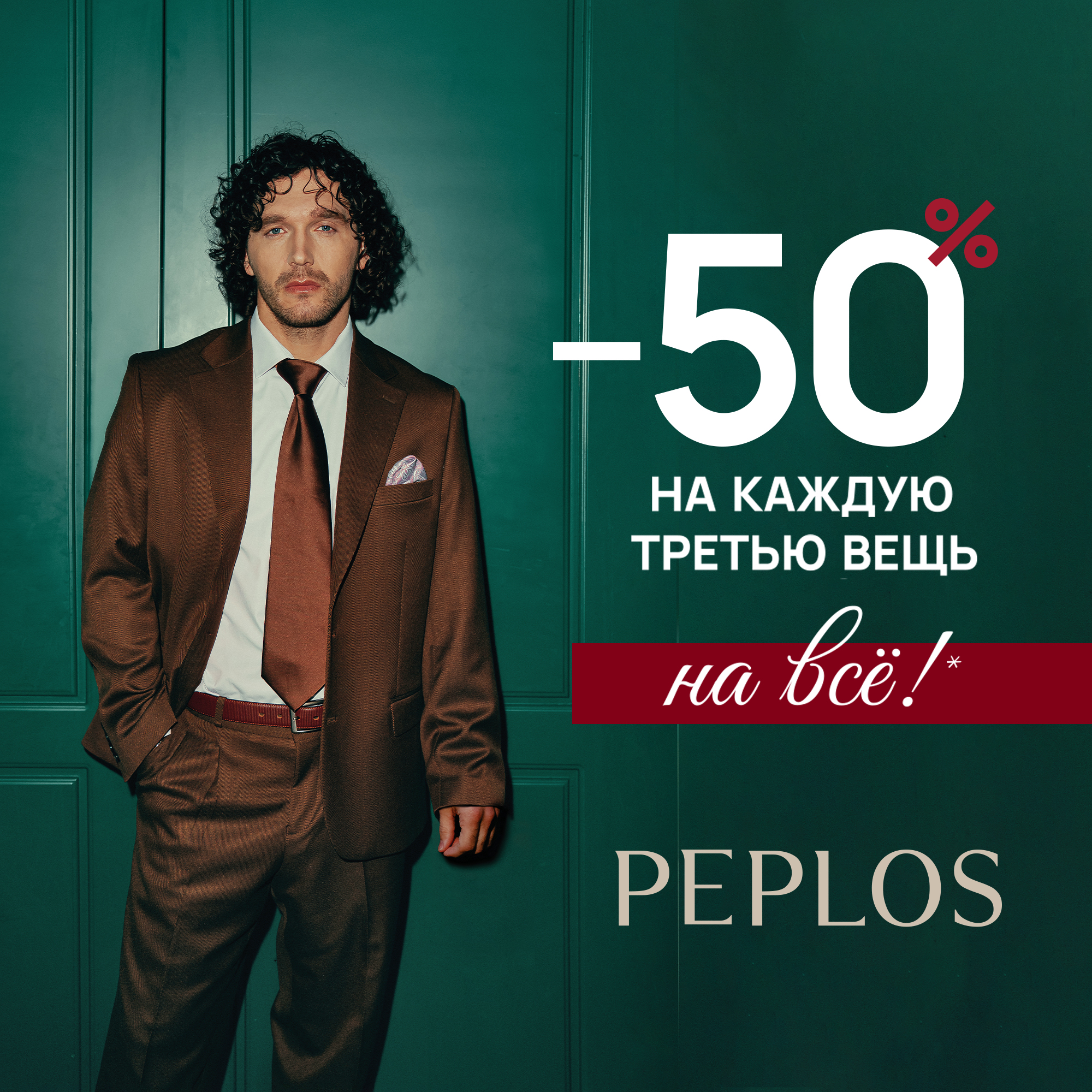 -50% в Peplos