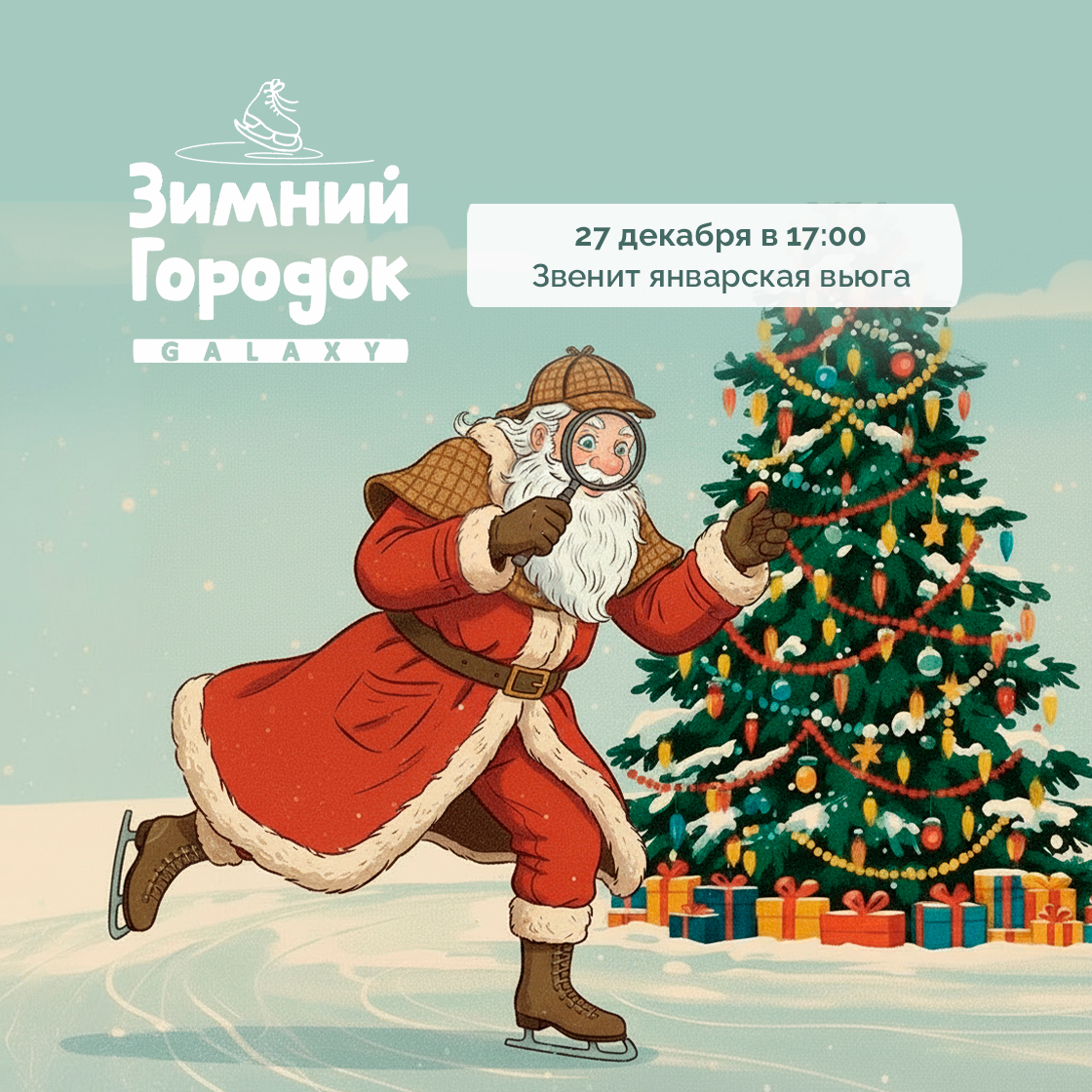 27 декабря в Зимнем Городке Galaxy!