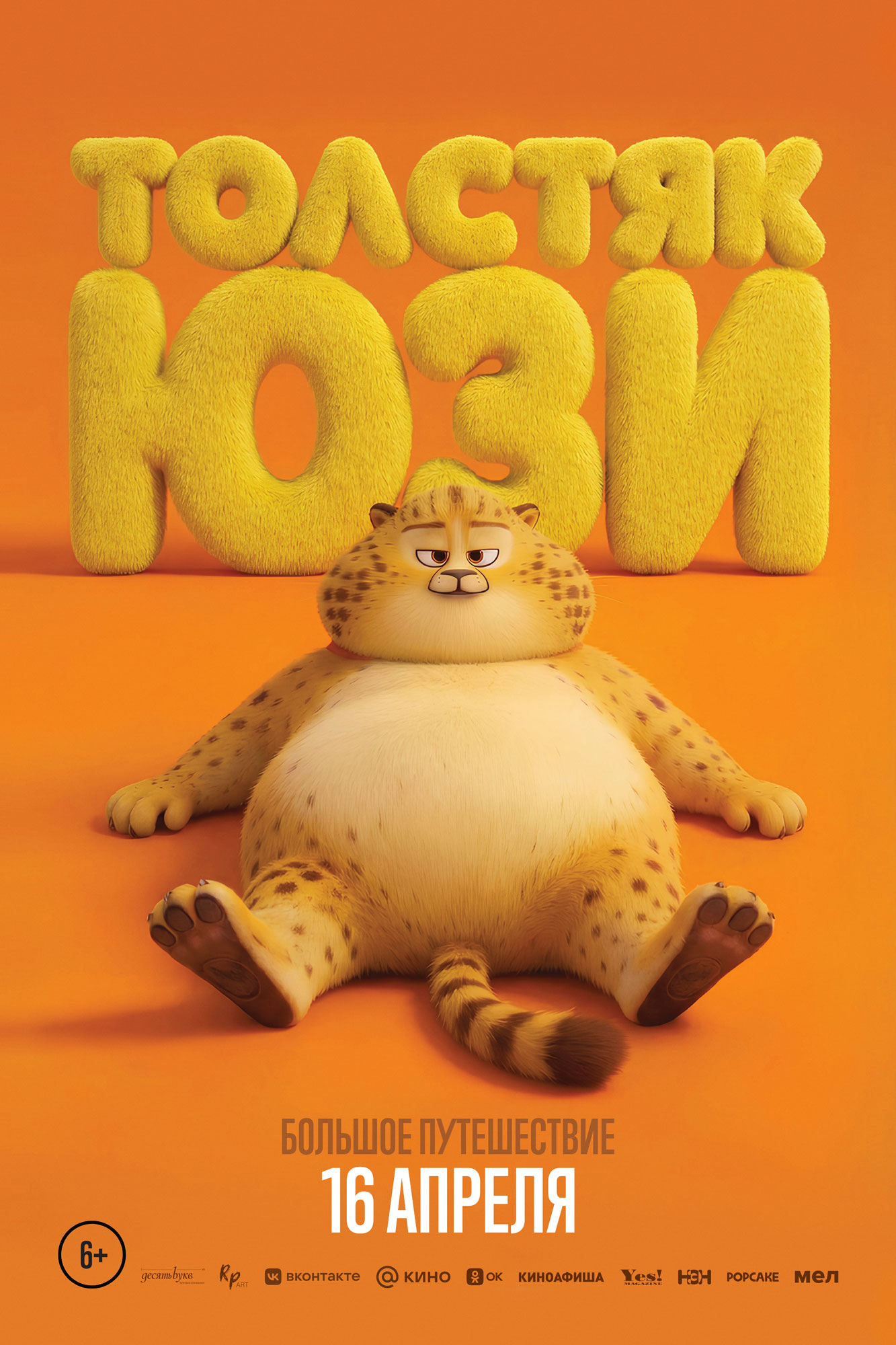 Толстяк Юзи