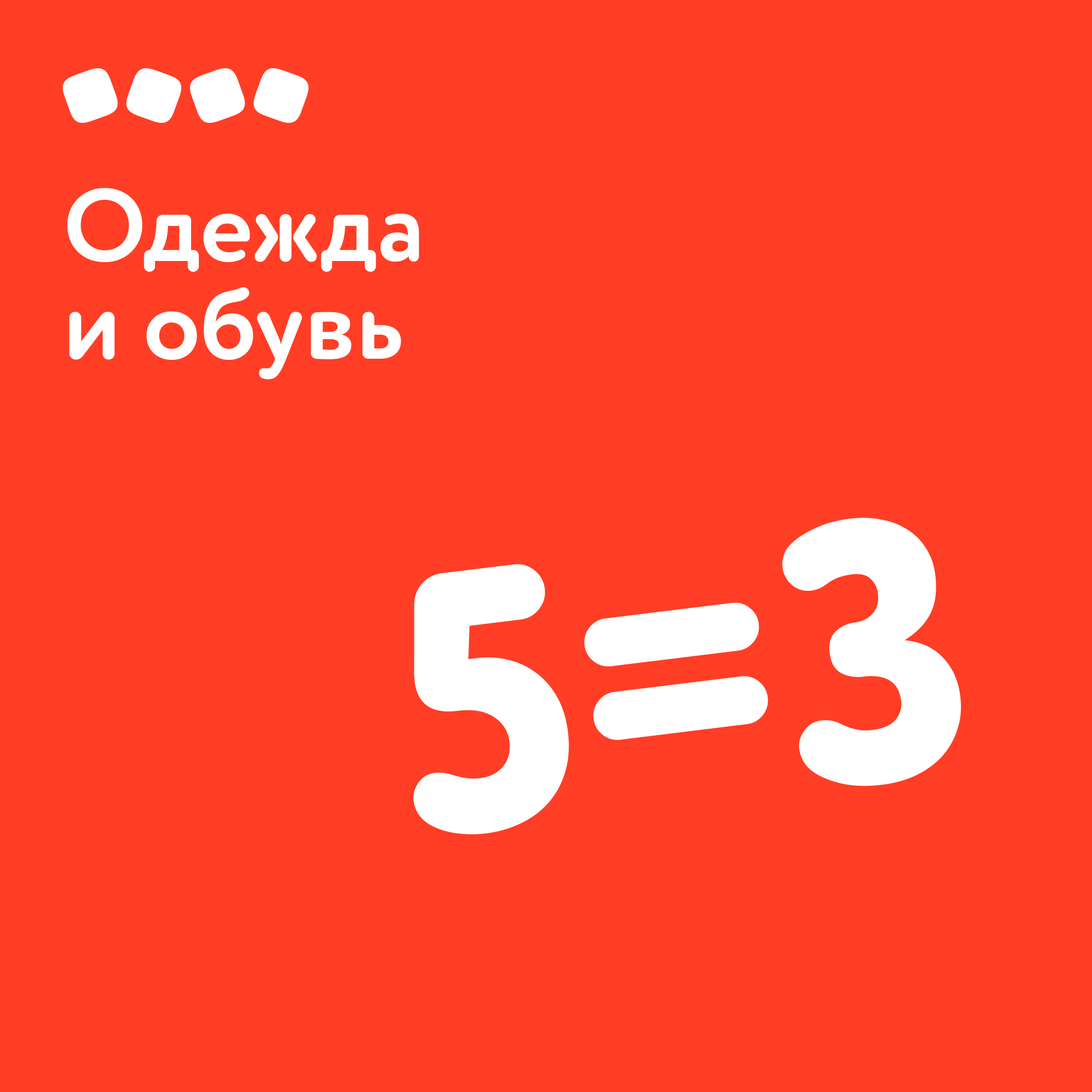 Акция 5=3 на одежду и обувь