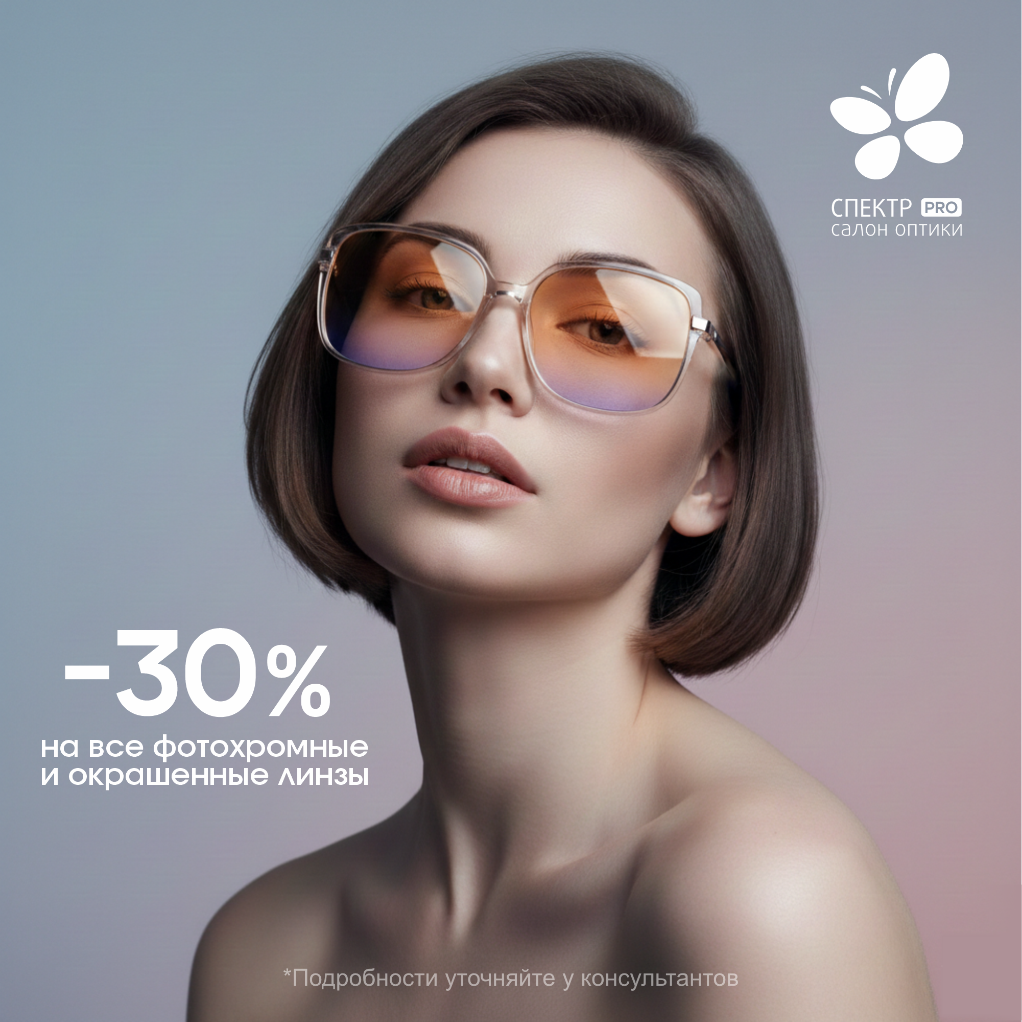-30% на окрашенные линзы в Спектр PRO