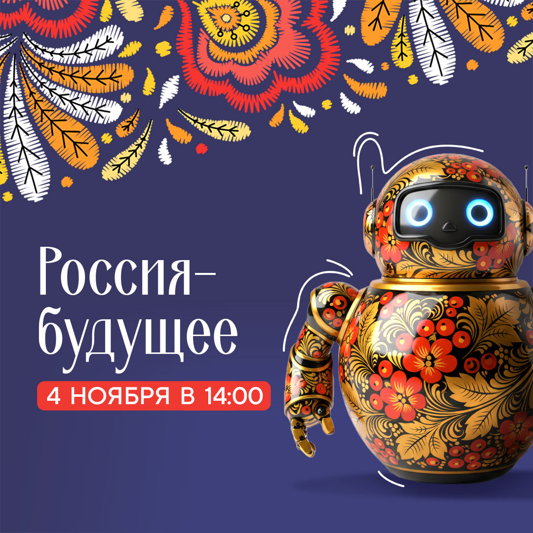 4 ноября в 14:00 — Россия - будущее