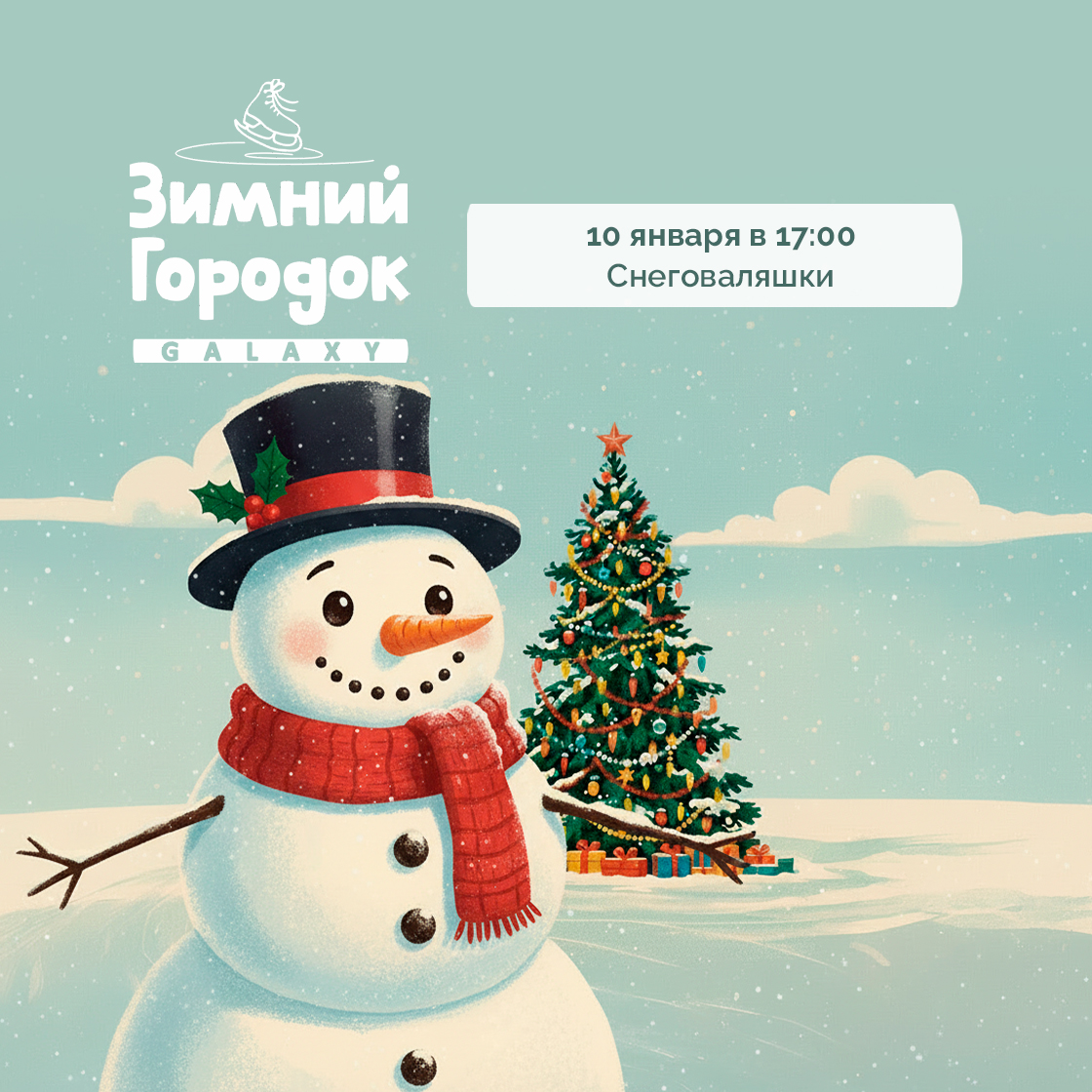 10 января в Зимнем Городке Galaxy!