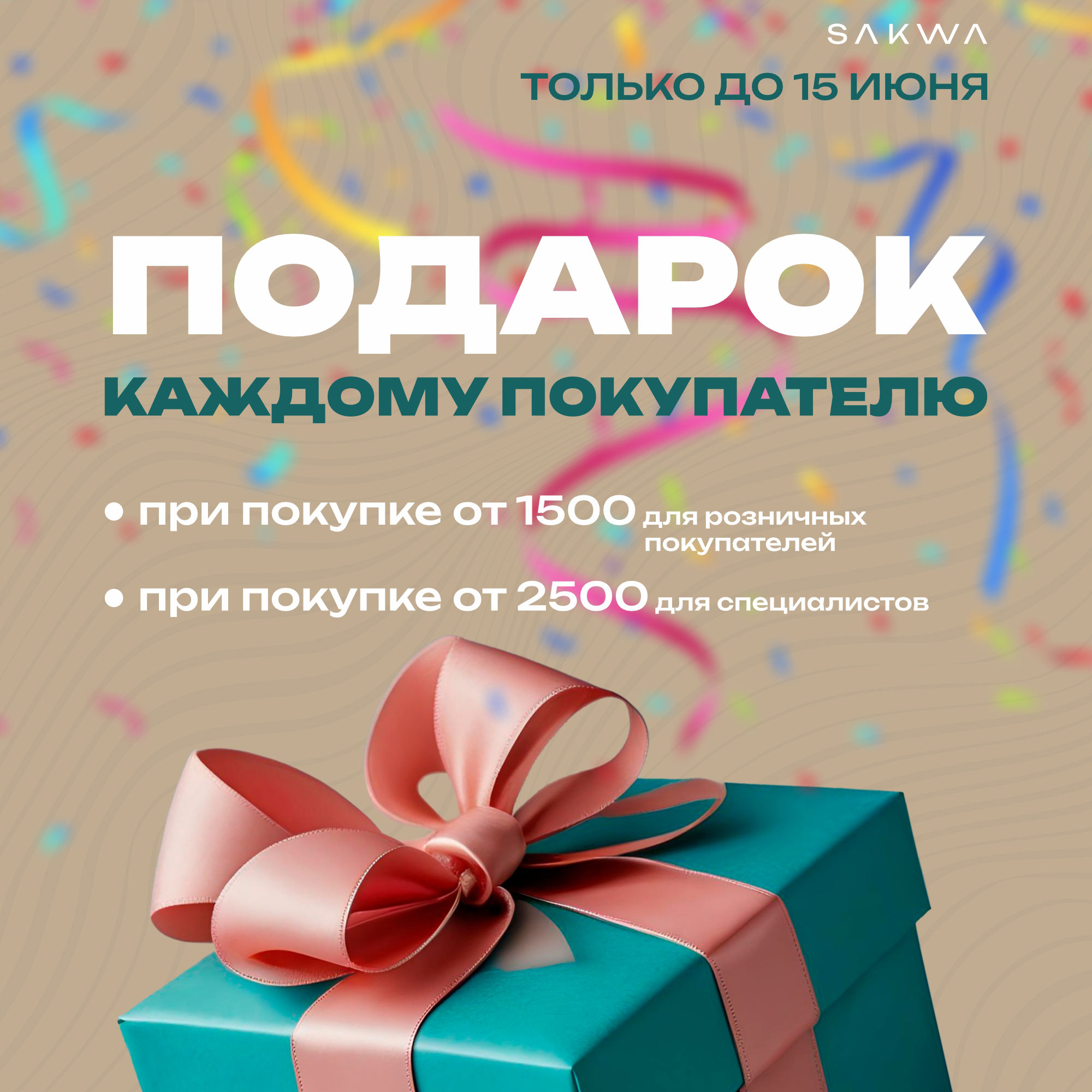 «Подарок каждому» в SAKWA