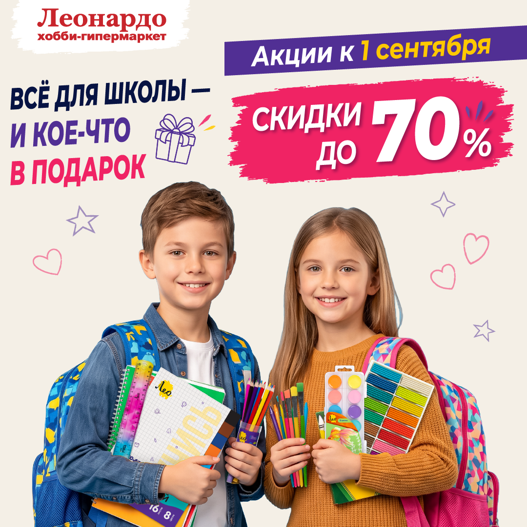 Готовимся к учебному году без суеты с «Леонардо»