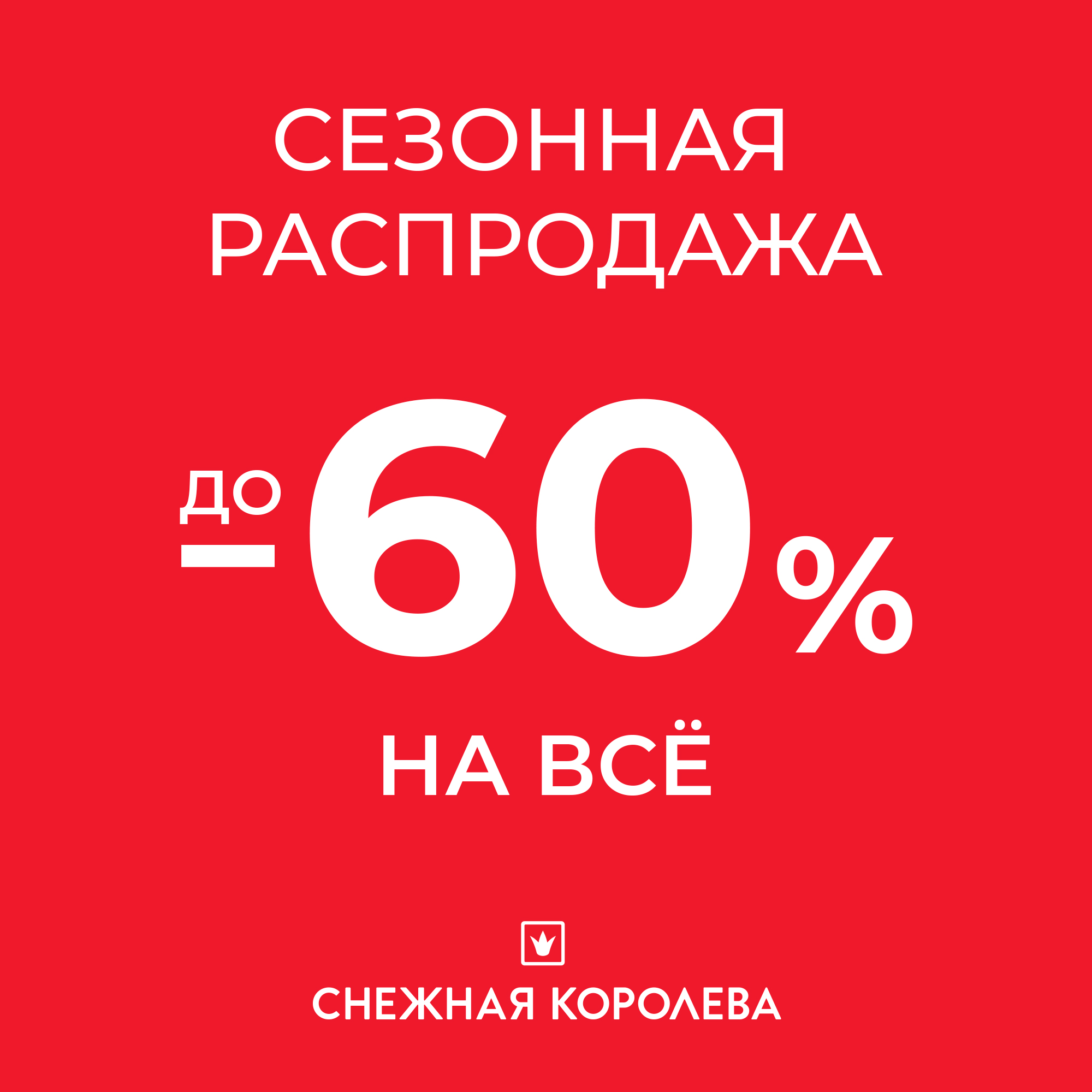 Сезонная распродажа в «Снежной королеве»