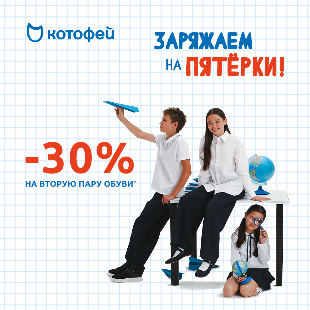Выгодно собрать ребёнка в школу – легко с «Котофей»!