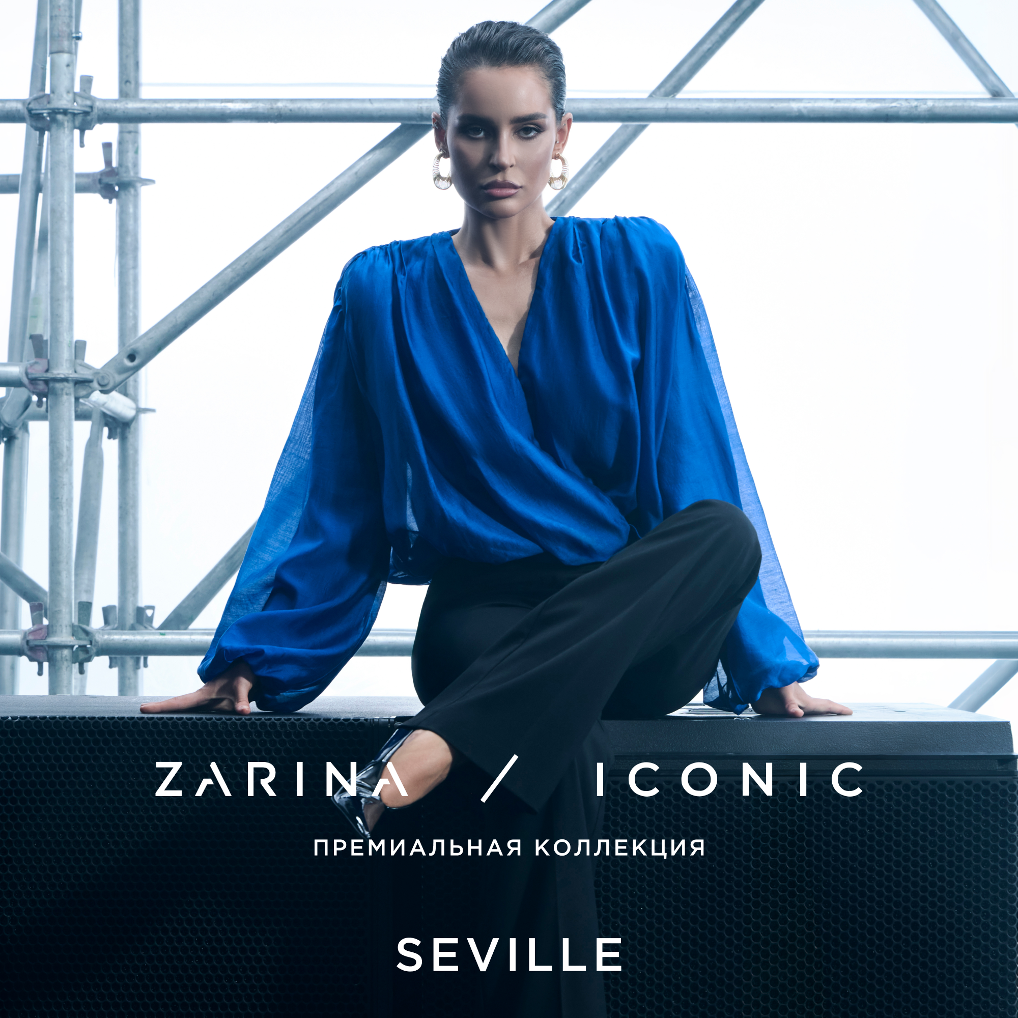 ZARINA/ICONIC Август ’26 — новая глава премиальной линии.
