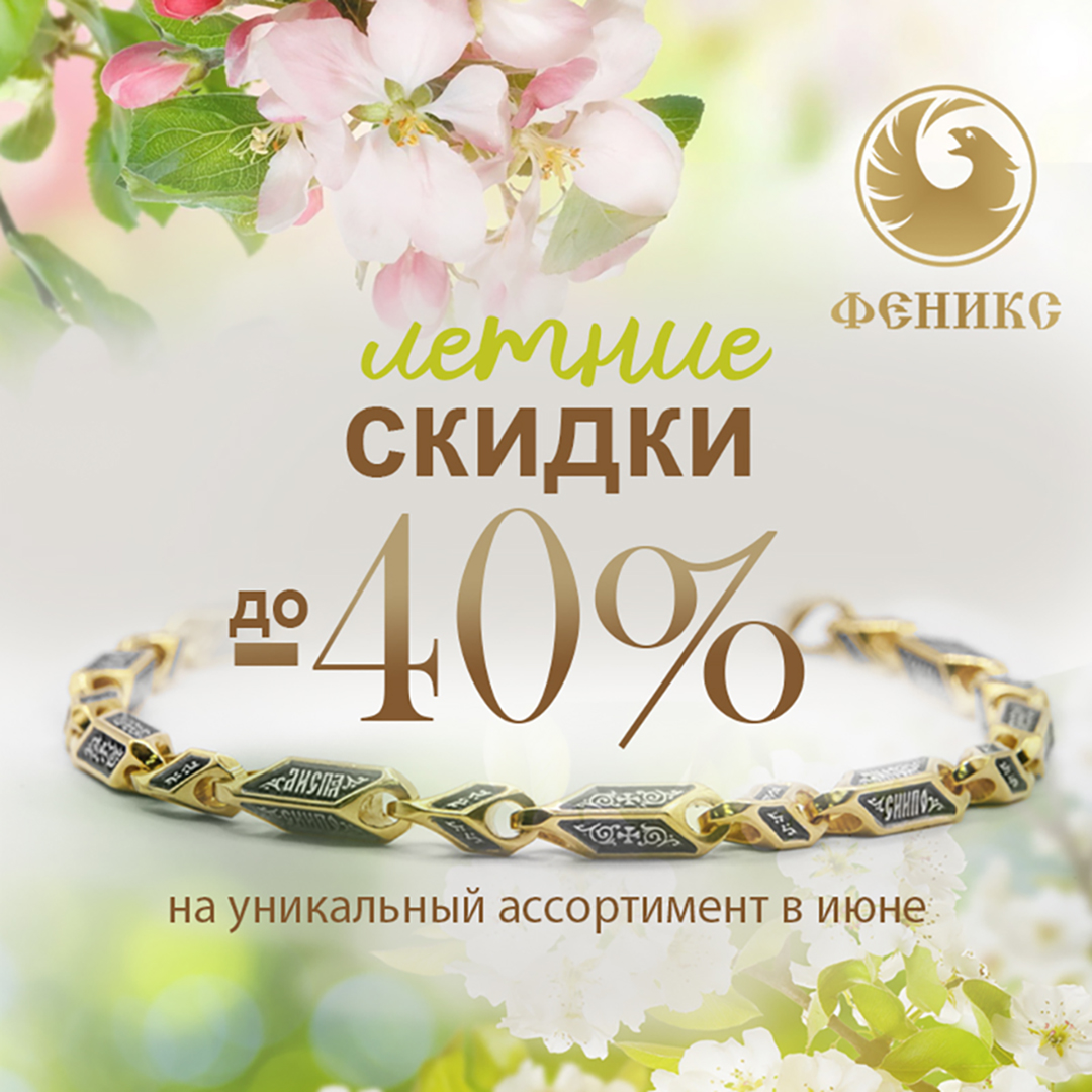 Лето начинается с Феникс! 