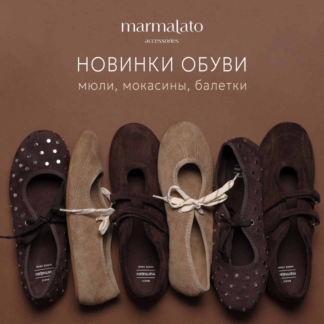 Мюли, мокасины и балетки в Marmalato!
