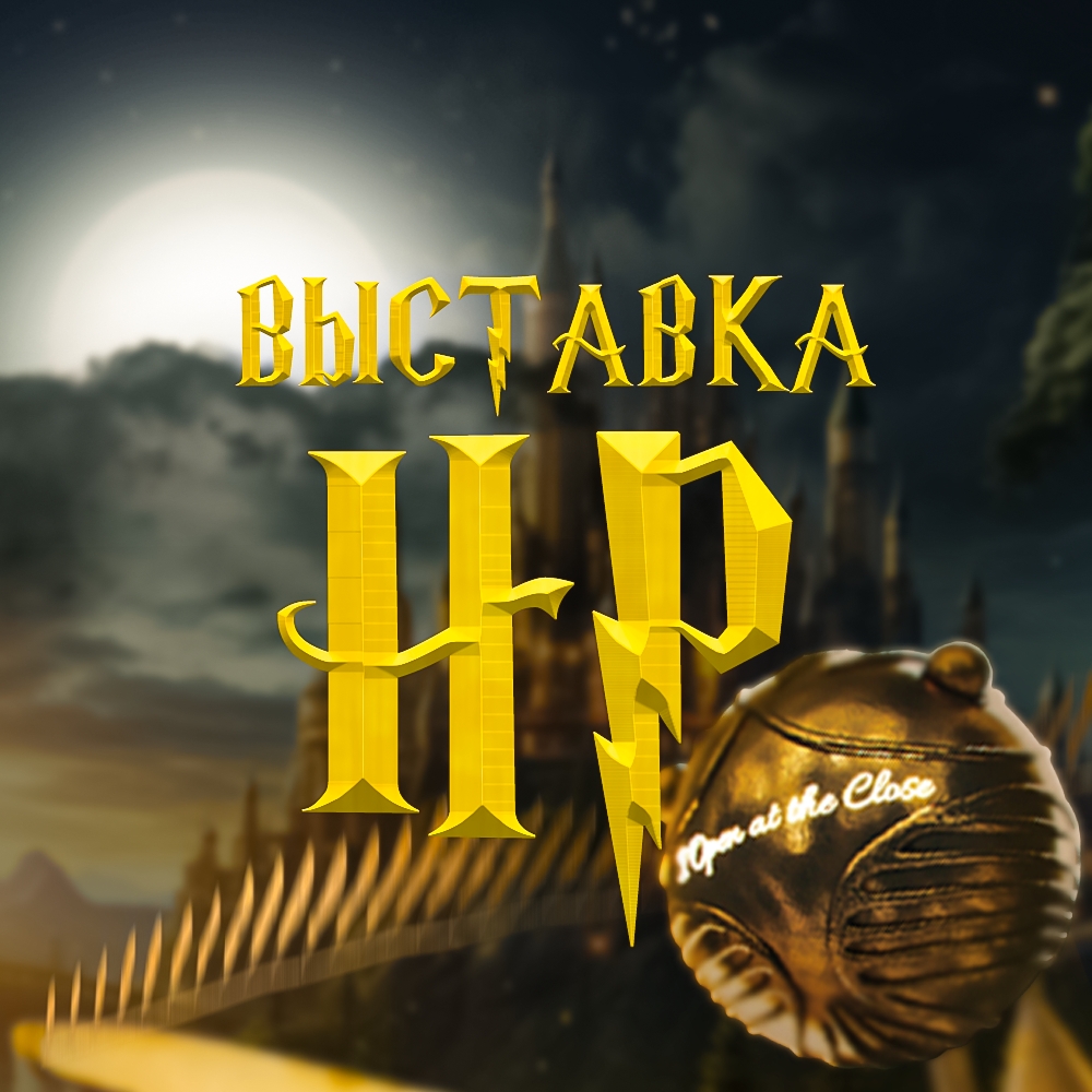 С 1 мая - Интерактивная выставка «Вселенная Гарри Поттера»