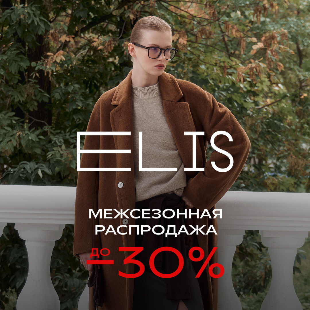 Межсезонная распродажа в ELIS