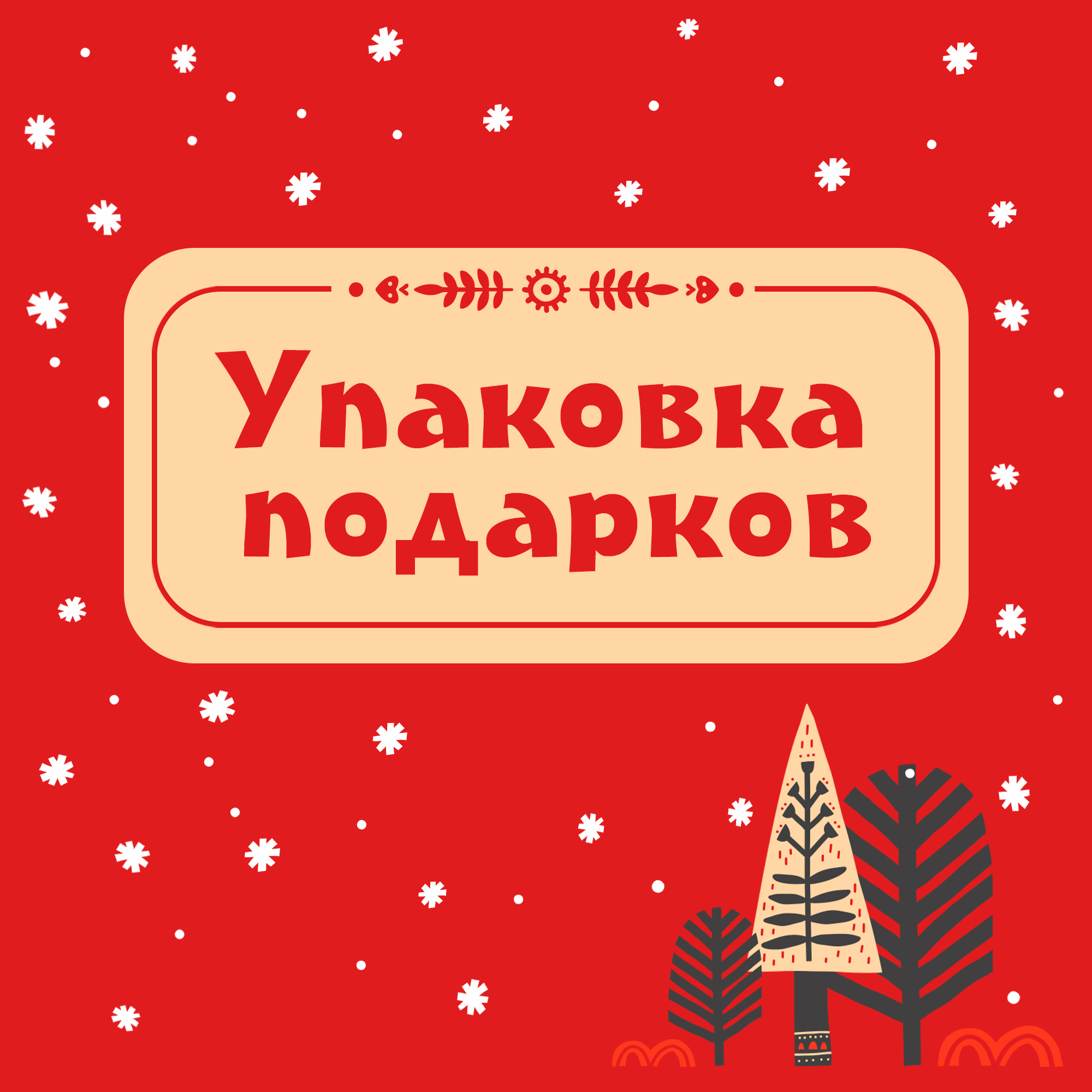 Бесплатная упаковка подарков в ТРЦ Galaxy