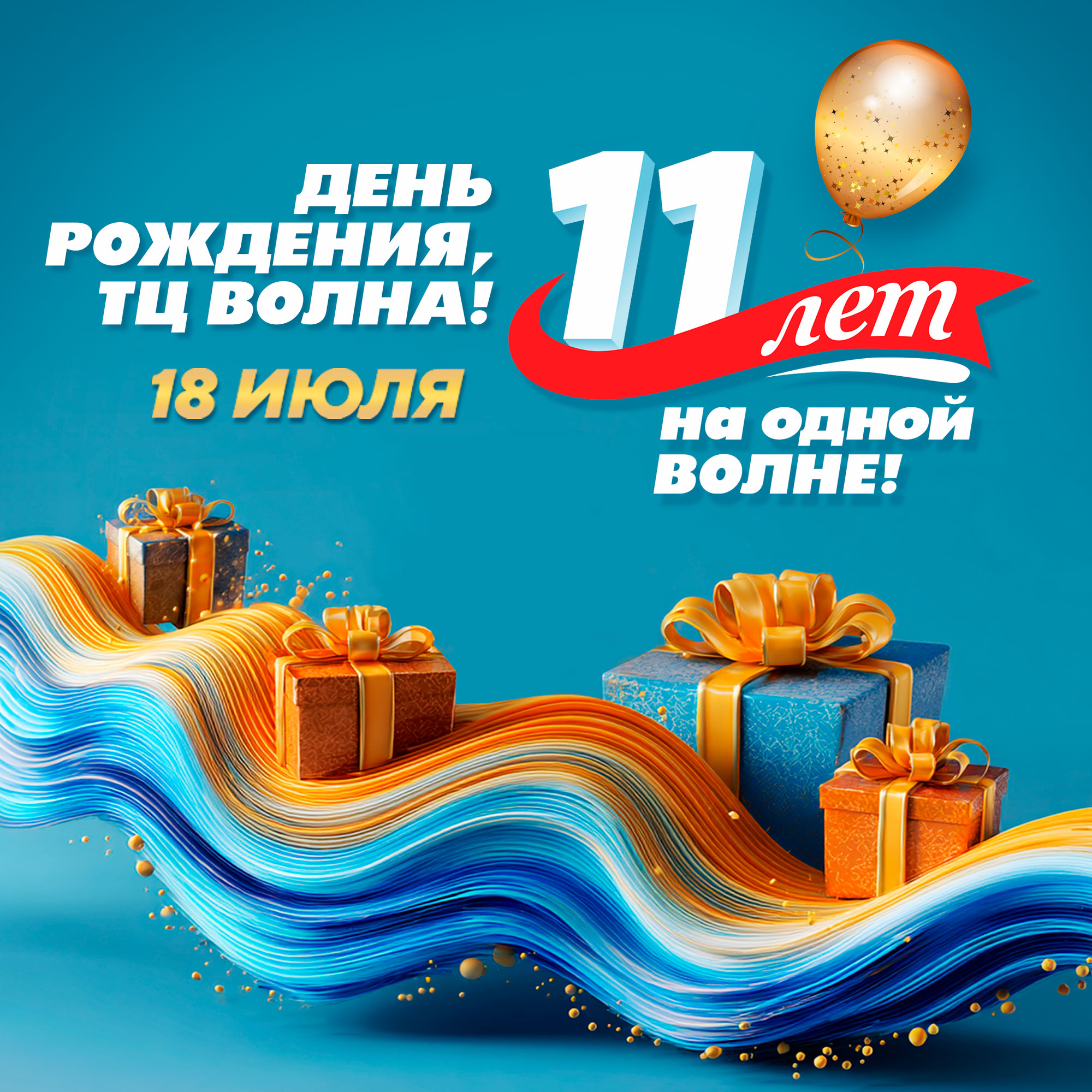 Море подарков в ТЦ Волна! Нам 11 лет!