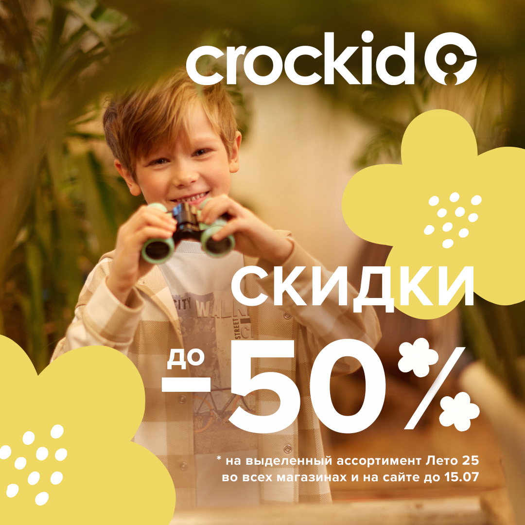 Летняя распродажа в CROCKID!