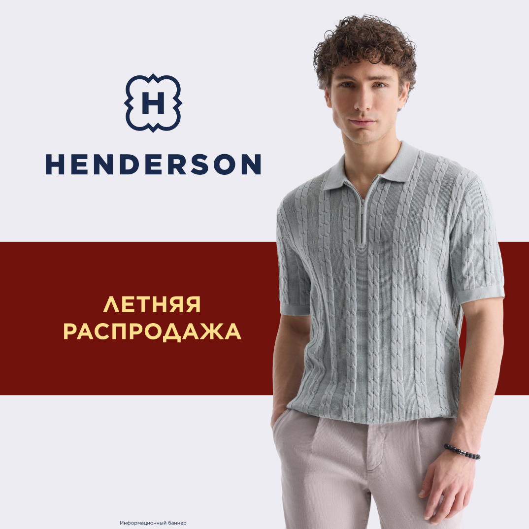 Летняя распродажа в HENDERSON!