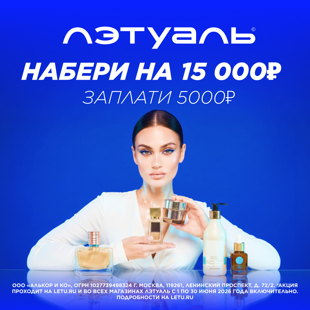 «Промокод НАБЕРИ» в Лэтуаль