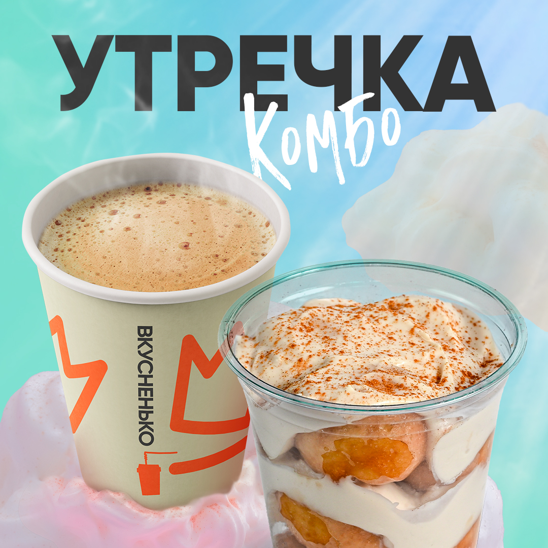 Комбо «Утречка» в Грильнице