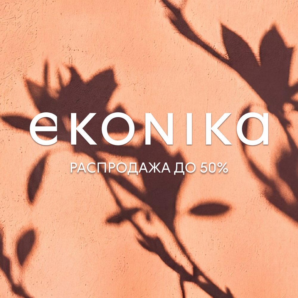 Распродажа в EKONIKA — С 18 июня