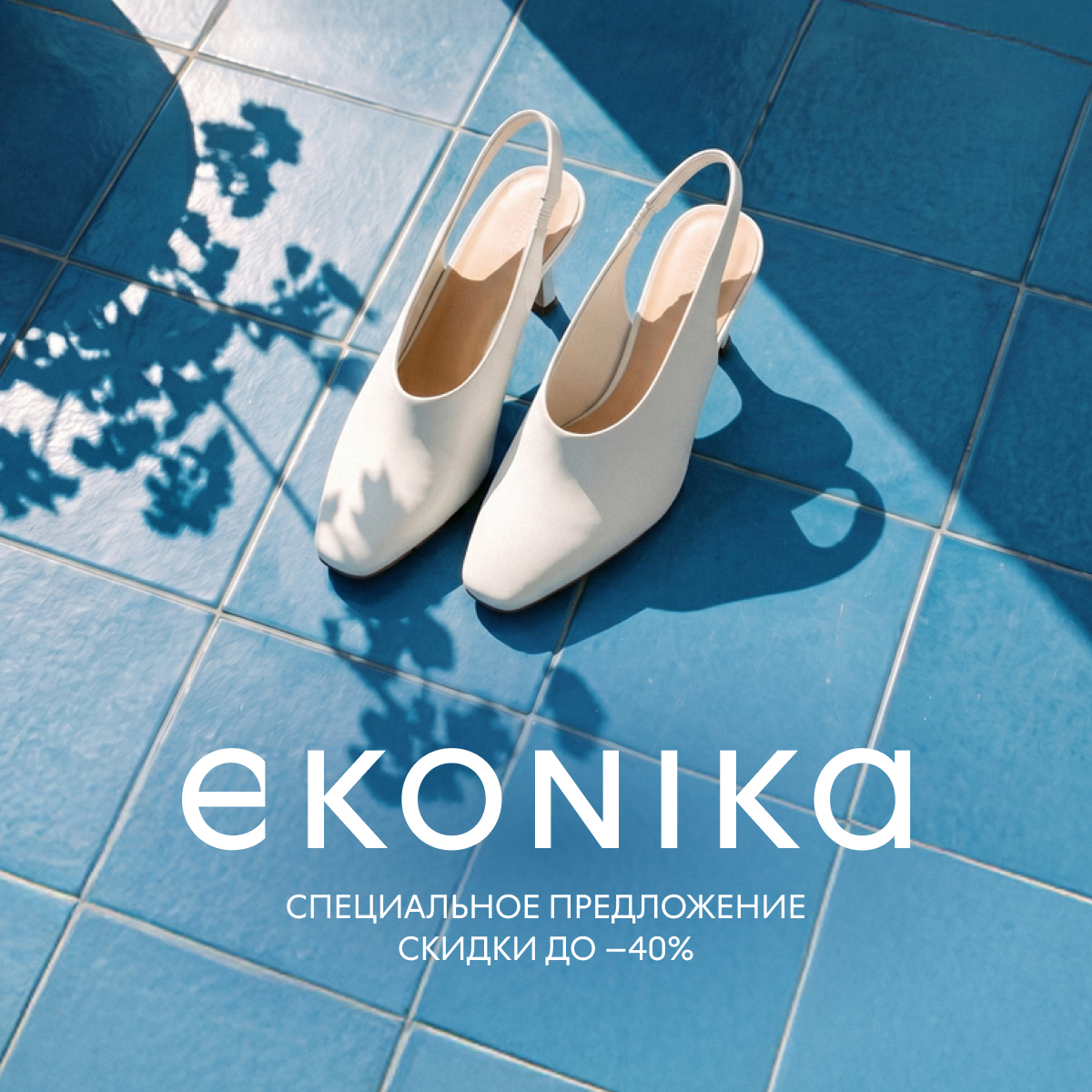 EKONIKA: скидки до 40% на избранные модели обуви и аксессуаров