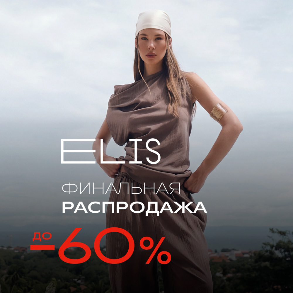 ЛЕТНЯЯ РАСПРОДАЖА В ELIS: скидки до -60%!