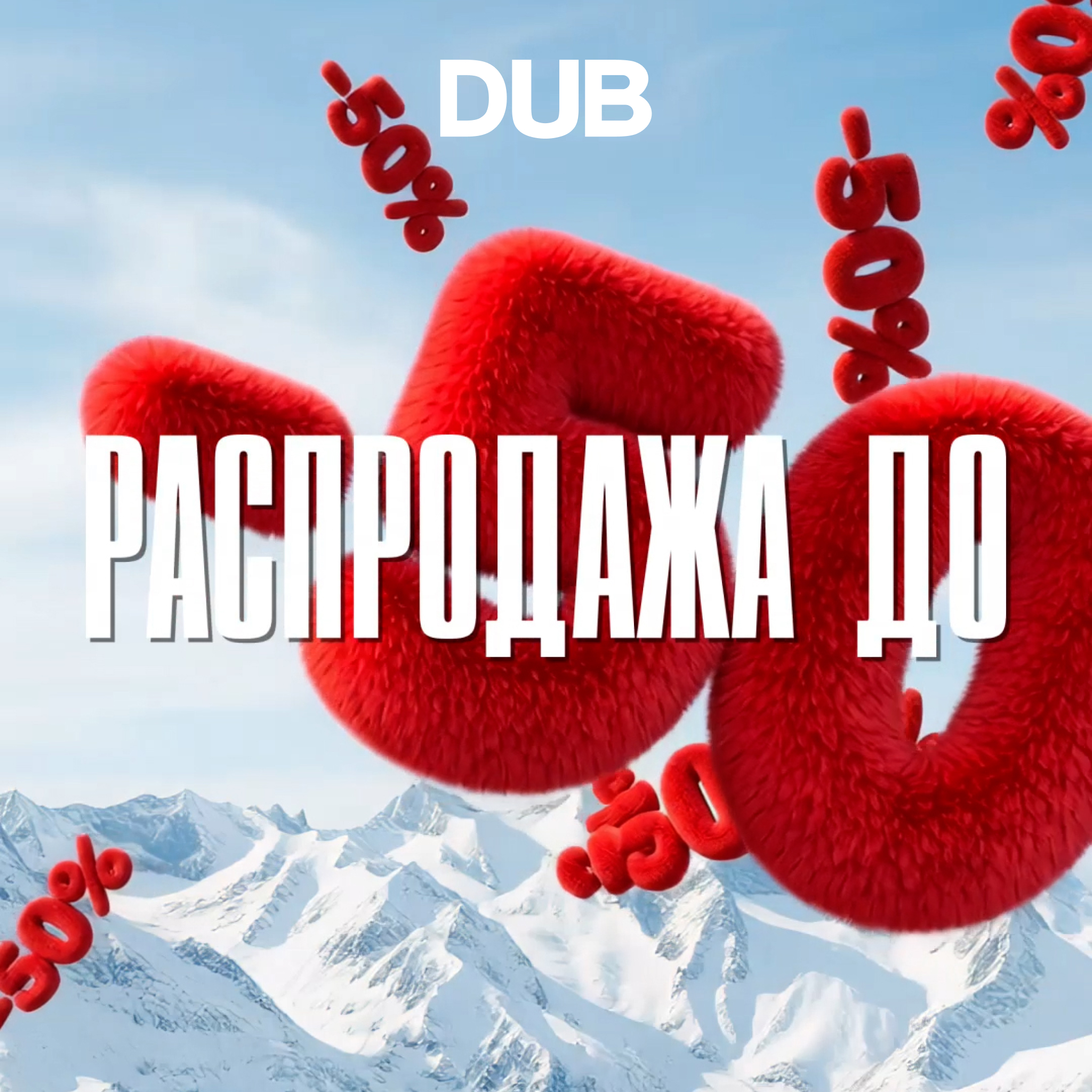  Скидки до 50% в DUB