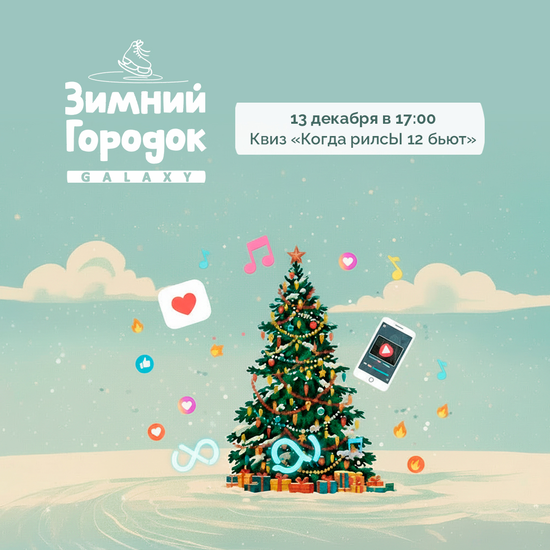13 декабря в Зимнем Городке Galaxy!