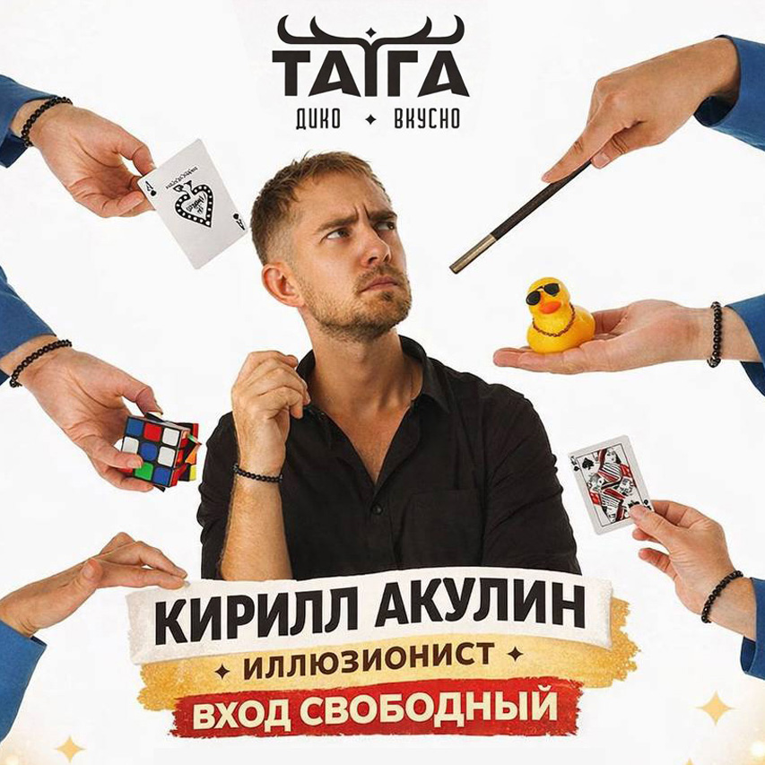 «Семейный день» с иллюзионистом в гриль-баре «ТАЙГА»
