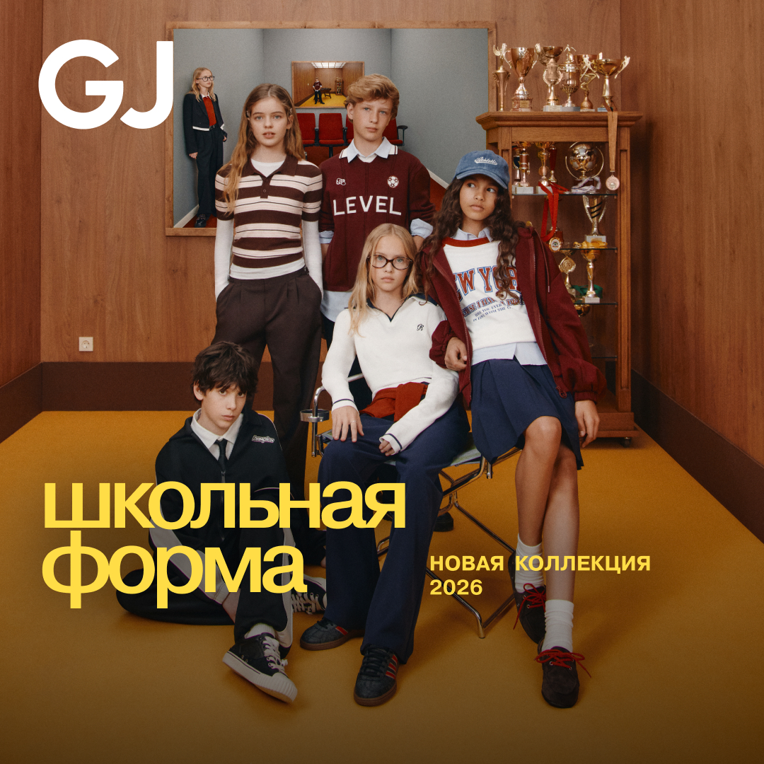 Школа — это модно! С GJ