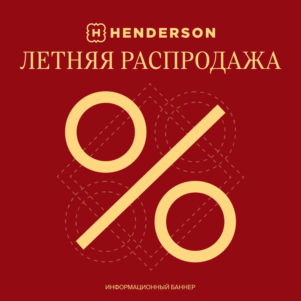 Летняя распродажа в HENDERSON