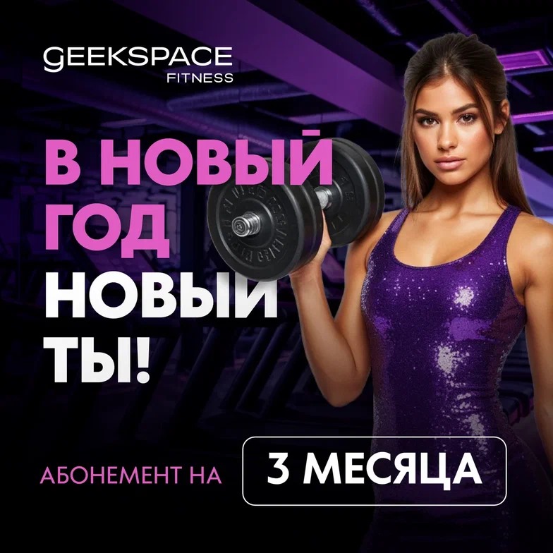  В Новый год — новый ты! С Geekspace Fitness