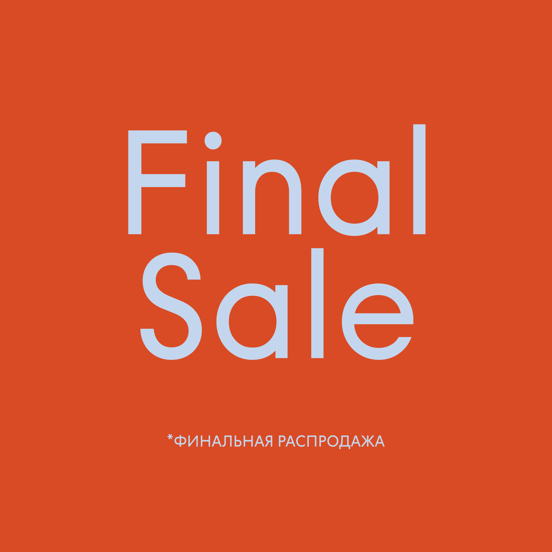 Финальная распродажа EKONIKA