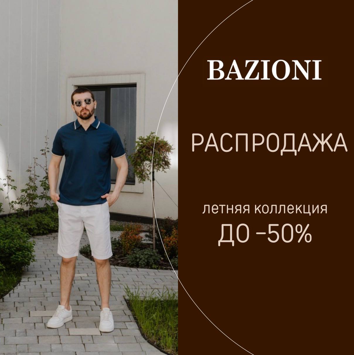 Распродажа летней коллекции в BAZIONI