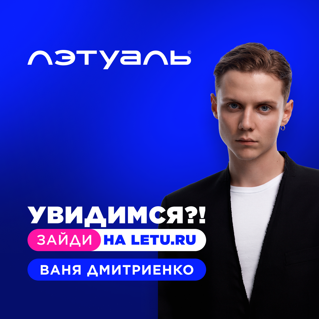 Выиграй встречу с Ваней Дмитриенко в Лэтуаль!