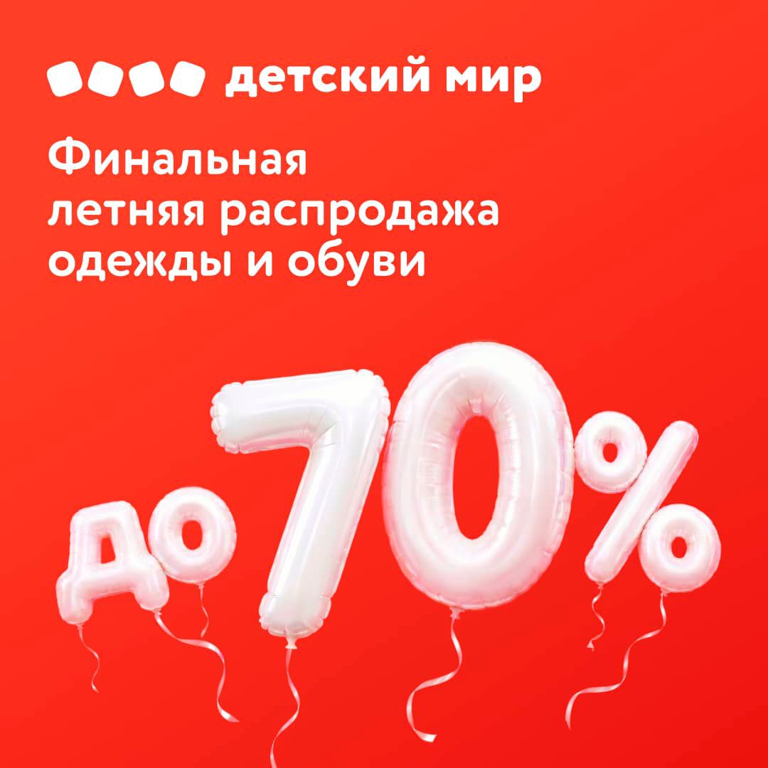 Финальная летняя распродажа одежды и обуви до 70% в «Детском мире»