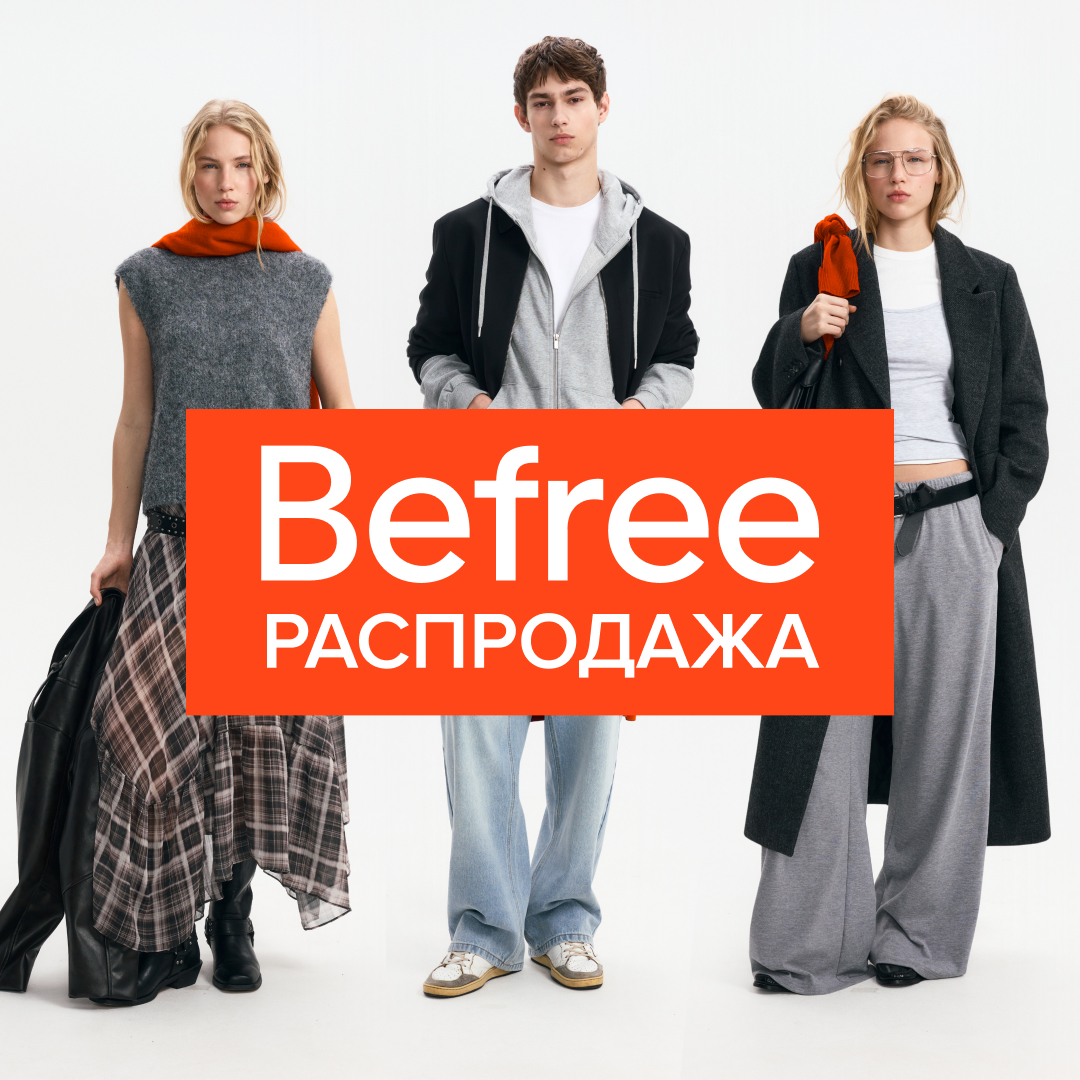 Распродажа в Befree