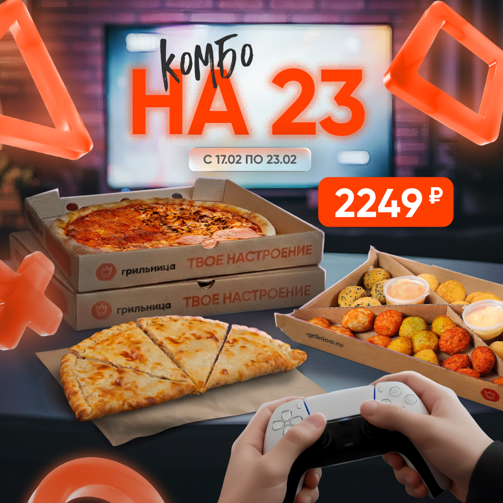 Мощное комбо «На 23» в «Грильнице»