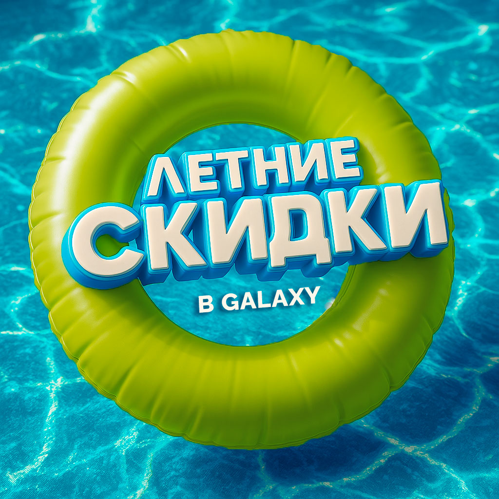 Летние скидки в ТРЦ Galaxy!