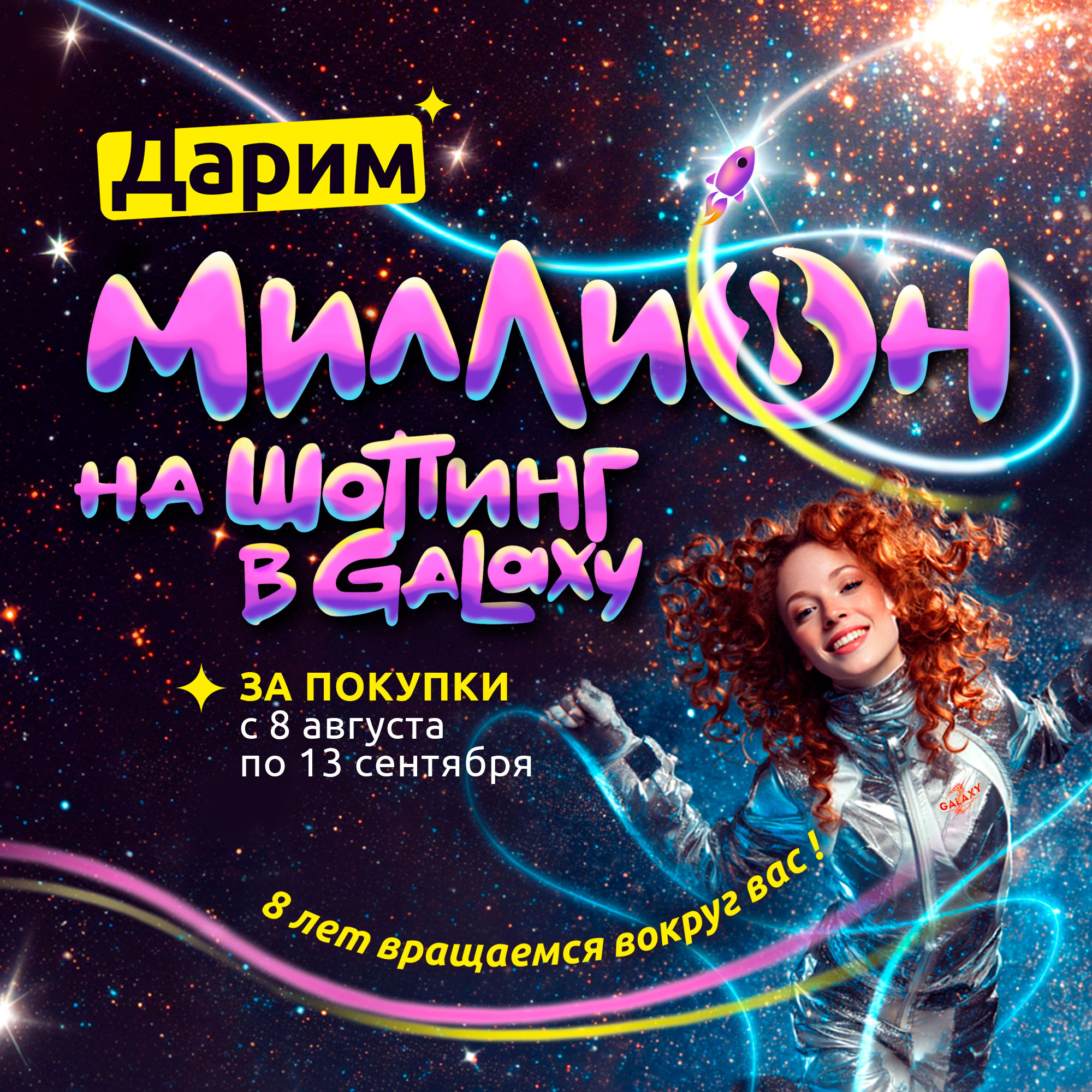 Миллион на шопинг в Galaxy