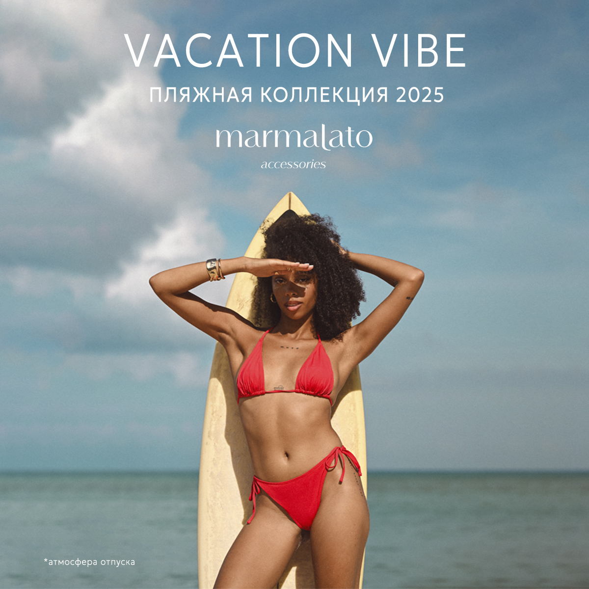 VACATION VIBE — пляжные новинки уже в Marmalato