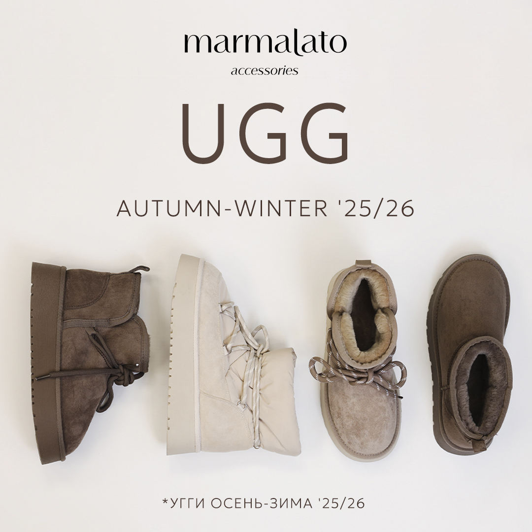 Угги – трендовые новинки в Marmalato
