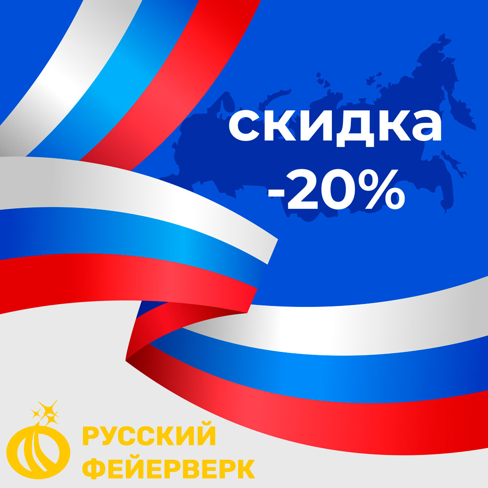 Скидка -20% на всю пиротехнику