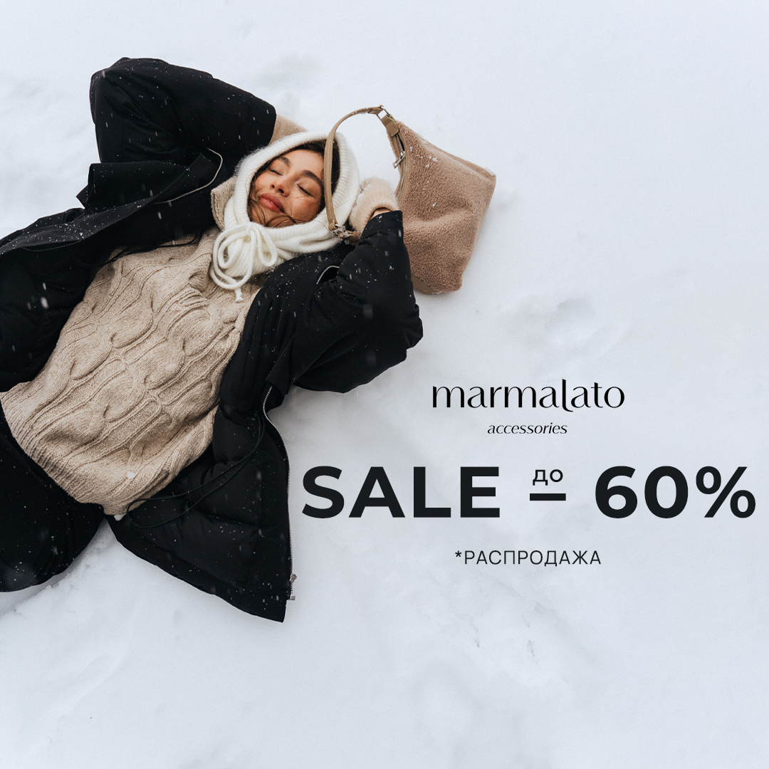 Зимний SALE в Marmalato!