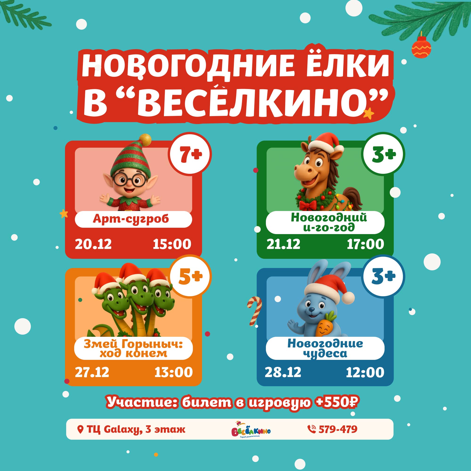 Новогодние ёлки в Весёлкино!