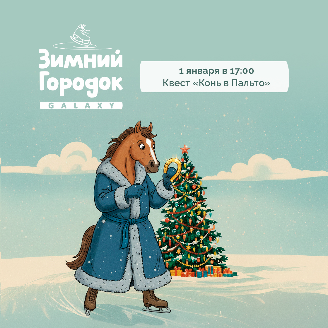 1 января в Зимнем Городке Galaxy!