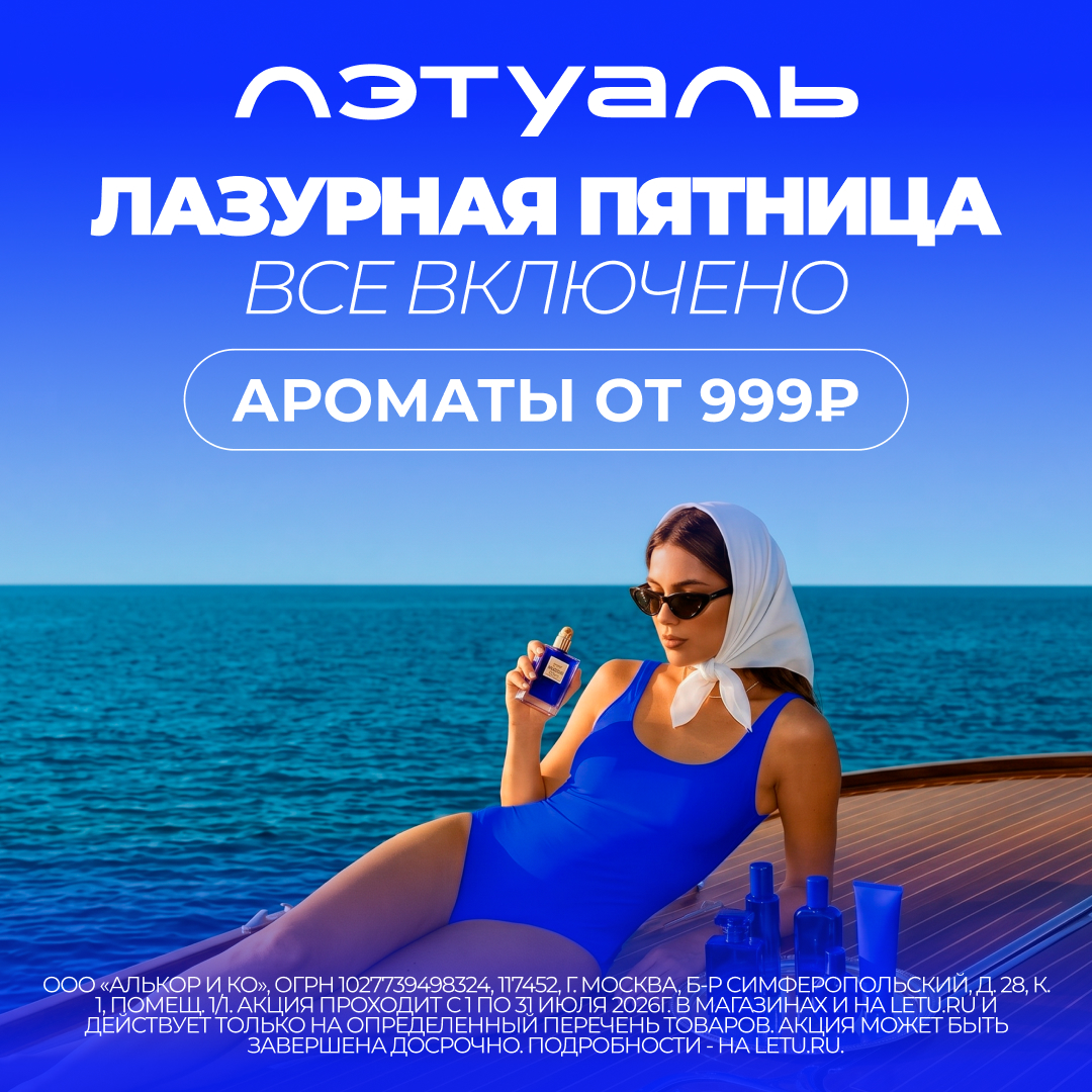 Лазурная пятница в ЛЭТУАЛЬ, у нас все включено!