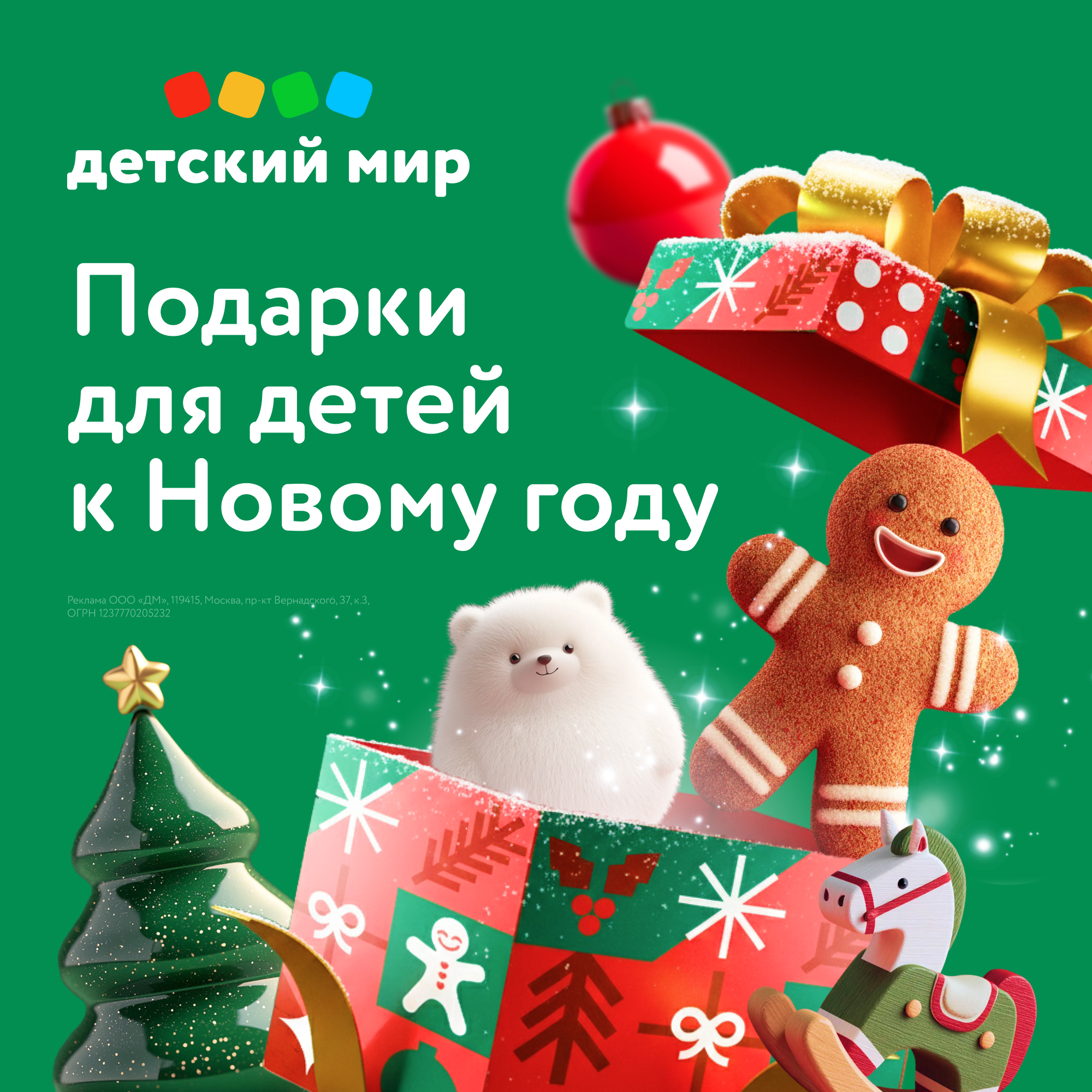 Новый год в Детском мире!