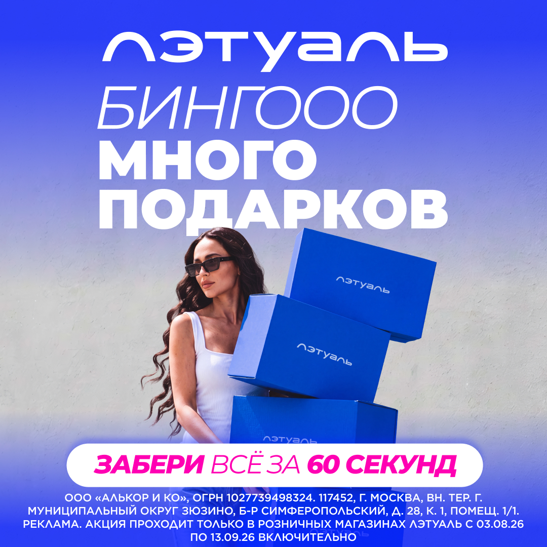 Участвуй в БИНГО и получай призы в «Лэтуаль»!