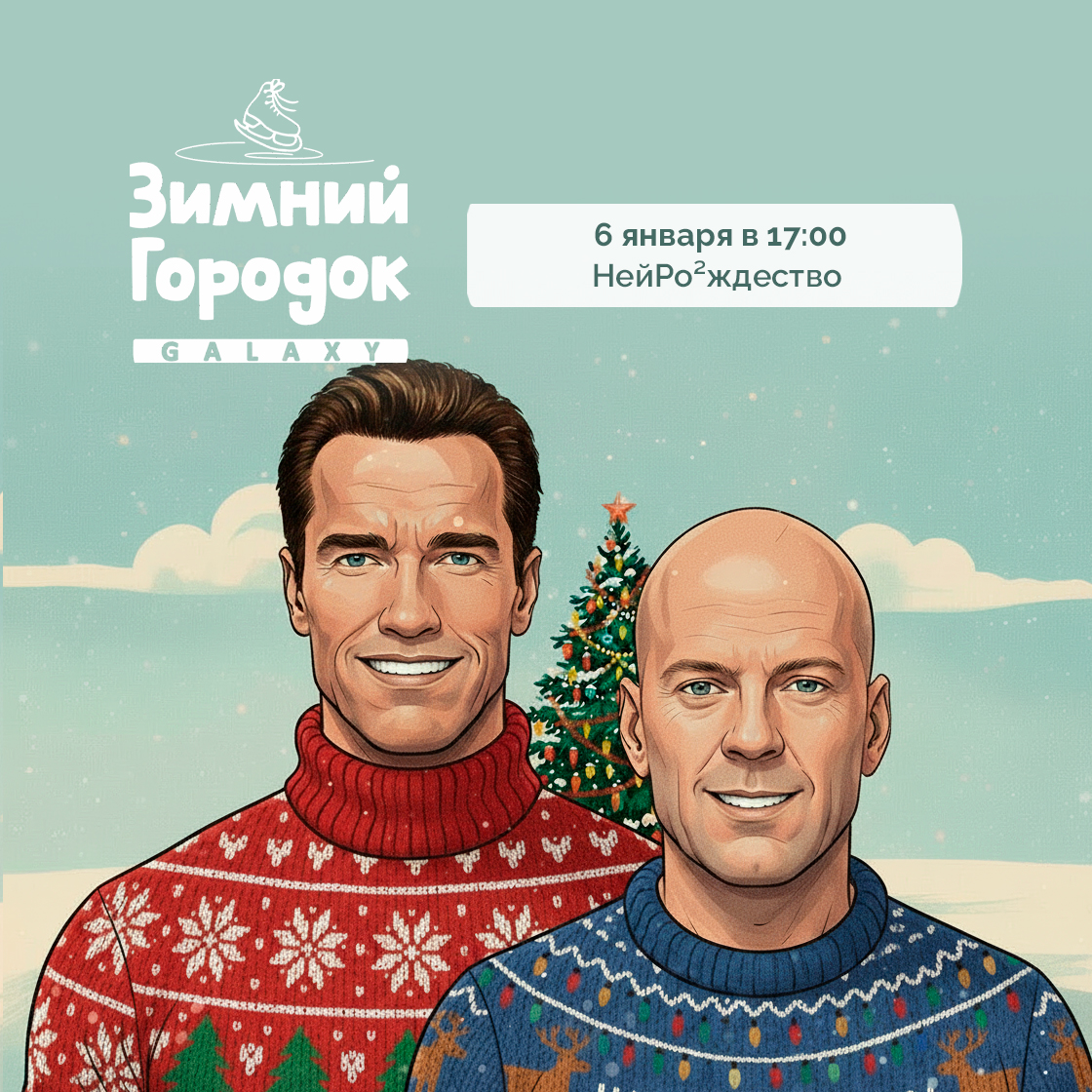 6 января в Зимнем Городке Galaxy!